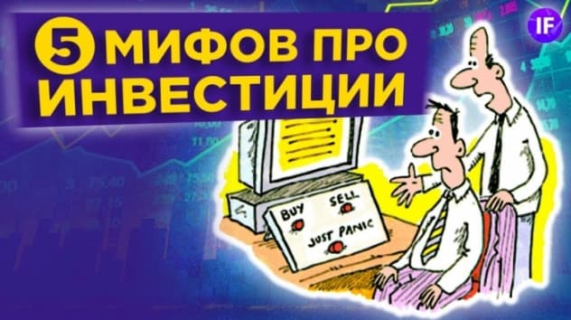 Топ-5 мифов про инвестиции в акции и облигации / Инвестирование для начинающих