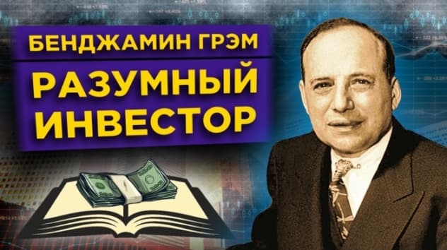 Разумный инвестор Бенджамин Грэм / Правила инвестиций, цитаты и биография