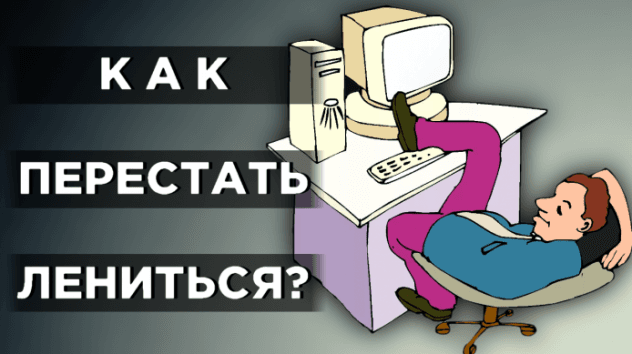 Как перестать лениться?