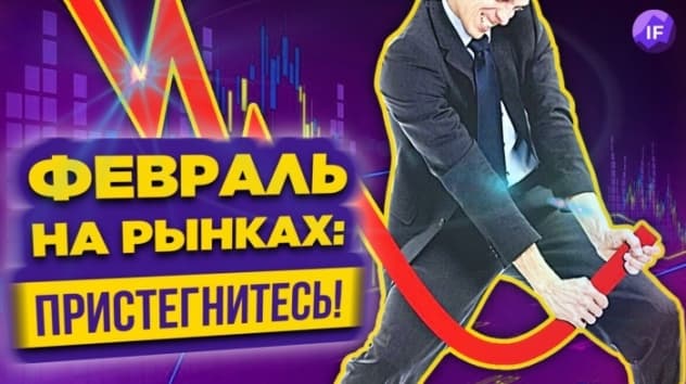 Февраль на рынках: куда смотреть инвестору? Доллар, нефть, акции / Тренды недели