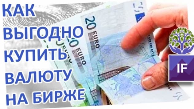 Как купить валюту на бирже