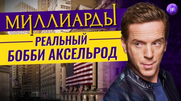 Сериал Миллиарды: реальный Бобби Аксельрод - кто он?