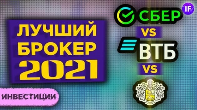 Тинькофф Инвестиции, Сбербанк или ВТБ: какого брокера выбрать для инвестиций в 2021? / Выбор брокера
