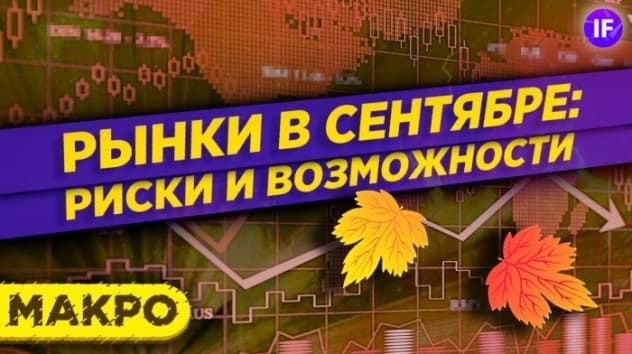 Доллар будет падать? Финансовые рынки в сентябре: доллар, акции, нефть / Макро