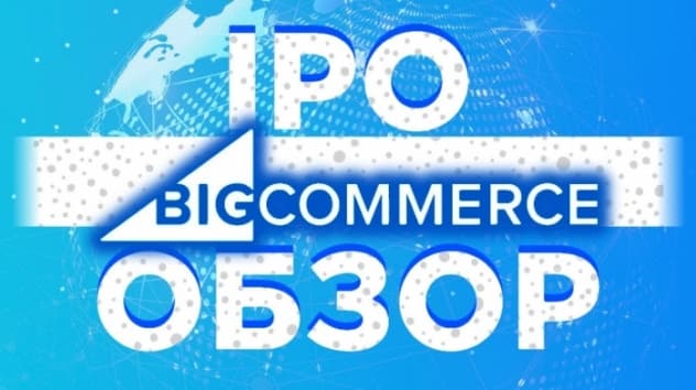 IPO BigCommerce: стоит ли участвовать? / Онлайн-торговля - бенефициар кризиса 2020