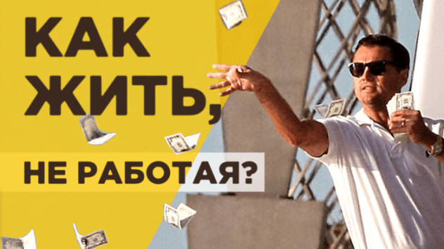 Как прожить на проценты по депозиту?