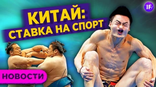Китай делает ставку на спорт. Россия задумалась об энергопереходе. ЦИАН готовит IPO / Новости рынков