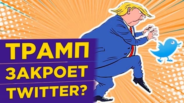Трамп vs. Twitter. Банкротства компаний. ЦБ защитит инвесторов / Новости финансов