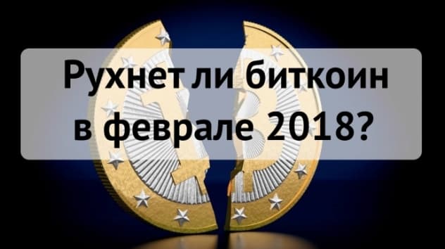 Прогноз цены биткоина на февраль