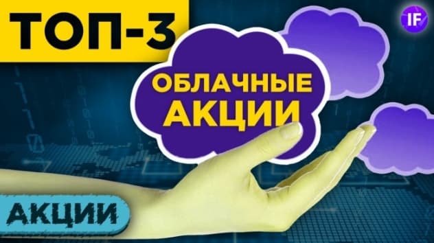 Облачные технологии: 3 акции роста, которые можно купить на просадке