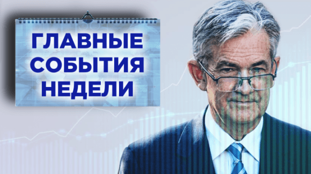 События недели: отчет Газпрома, заседание ФРС и NFP