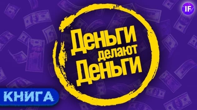 Деньги делают деньги: от зарплаты до финансовой свободы / Обзор книги