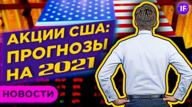 Фондовый рынок: прогнозы экспертов на 2021 год / Новости рынков
