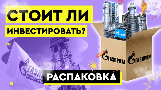 Газпром: лучшее впереди? Анализ акций Газпрома 2021: цена на газ, дивиденды, прогнозы / Распаковка