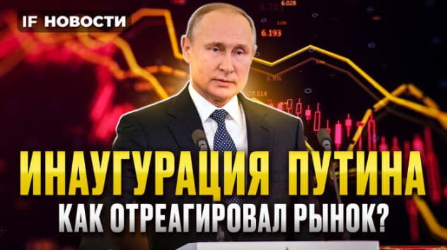 Инаугурация Путина: реакция рубля и рынков. Экспорт растет. ЦБ взялся за кредитки / Новости