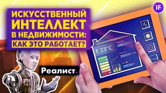 Как искусственный интеллект взорвет рынок недвижимости и кто на этом заработает? / Реалист