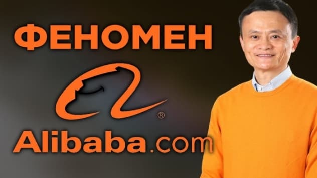 Alibaba. История успеха Джека Ма / Aliexpress и не только