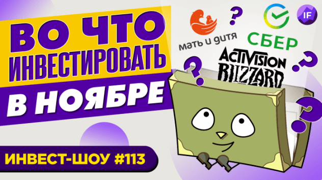 Какие акции купить в ноябре 2021, чтобы сформировать капитал? Ленивый портфель / Инвест-Шоу #113