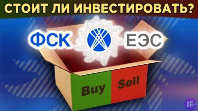 ФСК ЕЭС: стоит ли покупать акции? Дивиденды, перспективы и риски для акционеров / Распаковка