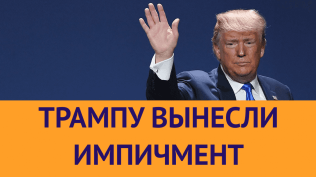 Импичмент Трампа: что дальше? Доллар по 28, лучшие российские акции и бум инвестиций / Новости