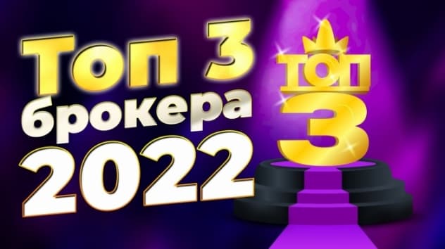 Как выбрать брокера 2022? / Тинькофф Инвестиции, Сбер, ВТБ, БКС, Финам: обзор брокеров