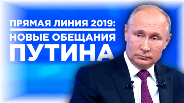 Итоги прямой линии Путина 20 июня 2019 года