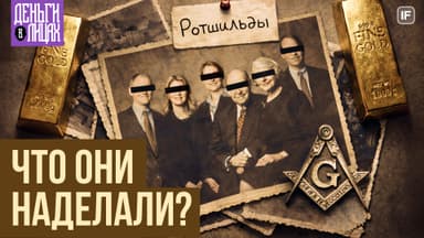 Ротшильды: Самый таинственный клан Европы