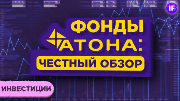 Биржевые фонды (БПИФ) Атона: честный обзор / Стоит ли инвестировать? Разбираем плюсы и минусы