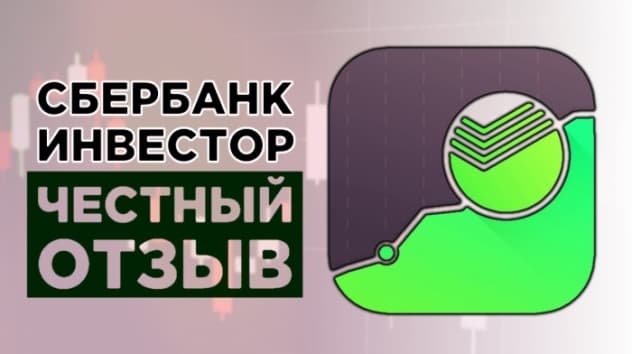 Сбербанк Инвестор: честный отзыв. Брокерский счет и ИИС в Сбербанке