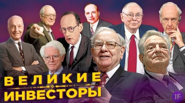 Как стать великим инвестором? Секреты успеха и ошибки Баффета, Грэма, Линча, Сороса