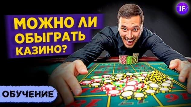 Можно ли обыграть казино? / Стратегии, лудомания и Достоевский
