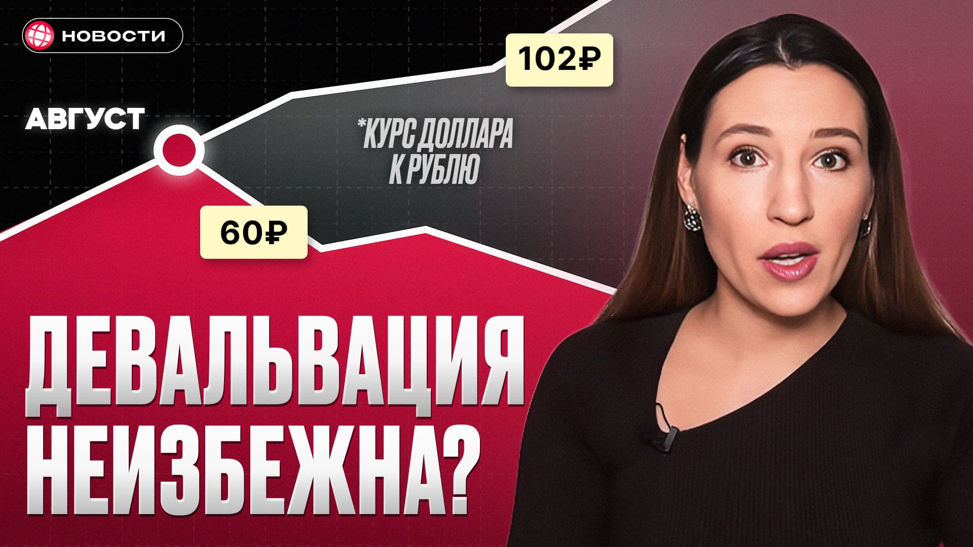 Рубль рухнет уже в августе? Что на самом деле происходит с курсом