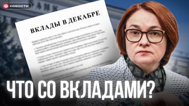 Банковские вклады в декабре: готовьтесь к неожиданностям