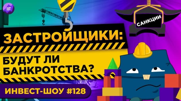 Облигации застройщиков: стоит ли покупать? / Инвест-Шоу #128