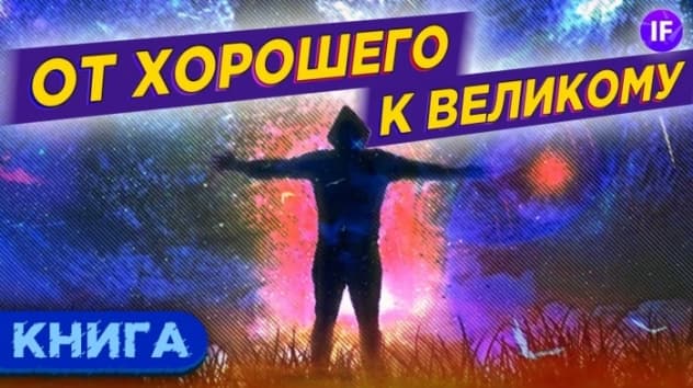 От хорошего к великому - Джим Коллинз / Обзор книги