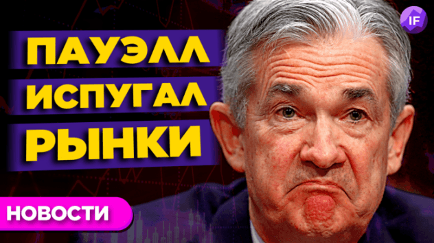 Пауэлл уронил рынки, Путин заботится об инвесторах, Маск угрожает банкротством SpaceX / Новости