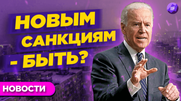 Новые санкции против России, инвесторы уходят из EM, ЦБ защитит россиян от мошенников / Новости