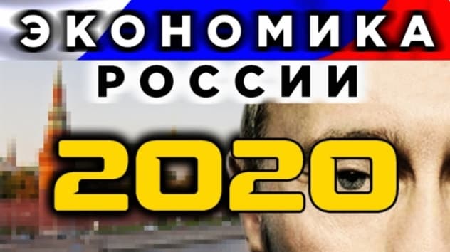 Экономика России: перспективы 2020 и итоги 2019