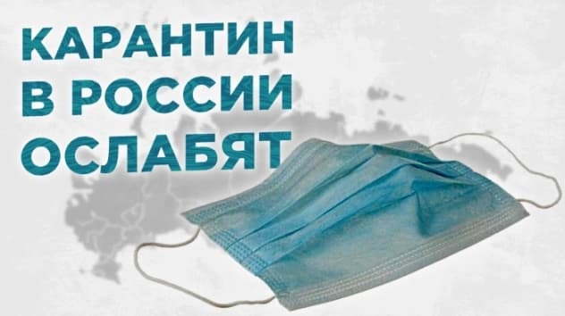 Когда и как в России ослабят карантин? / Новости экономики и финансов