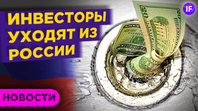 Отток инвестиций из России, рост цен на еду и NFT от Playboy / Новости рынков