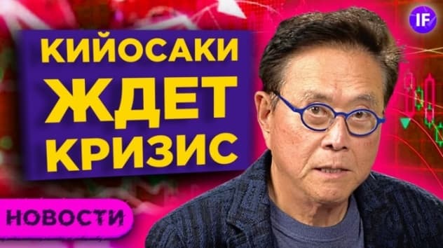 Кийосаки ждет кризис. Reddit целится на SoFi. Рекордный штраф Robinhood / Новости рынков