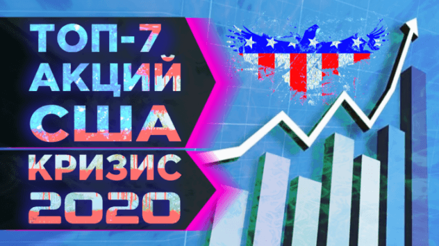 Какие акции купить в апреле 2020? Топ-7 надежных акций для инвестиций