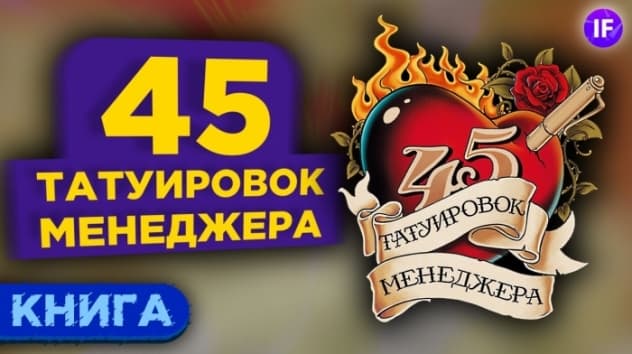 Как руководить бизнесом? 45 татуировок менеджера - Максим Батырев / Обзор книги