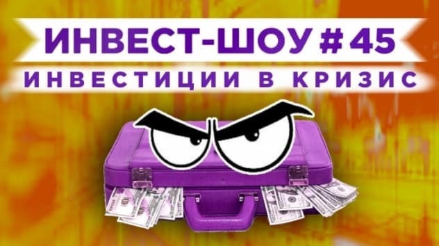 Инвест-Шоу #45. Куда инвестировать в августе 2020? Пассивный доход