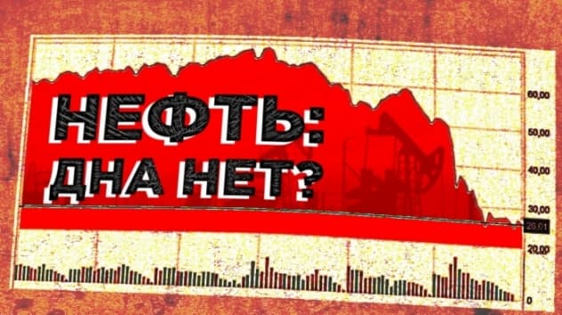 Нефть: новая волна падения. Аналитики в поисках дна, Новости экономики