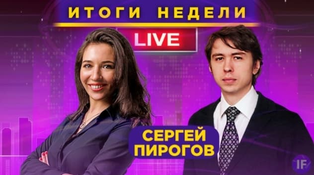 Когда закончится рост рынка и какие акции покупать? Сергей Пирогов и Кира Юхтенко