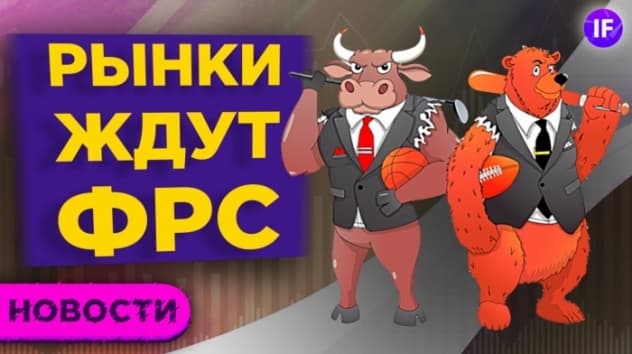 Чего ждать от ФРС, кто поможет пенсионерам и где россияне покупают недвижимость / Новости