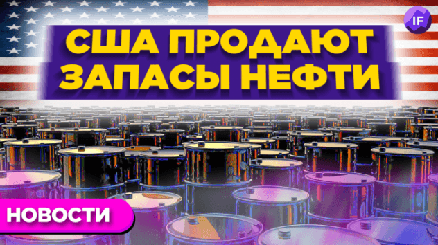 Белый Дом распродает нефть, BlackRock верит в Китай, а Минфин защитил Роснано / Новости рынков