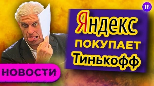 Яндекс покупает Тинькофф Банк, Tesla ждет Battery Day, НДПИ в России будет повышен / Новости