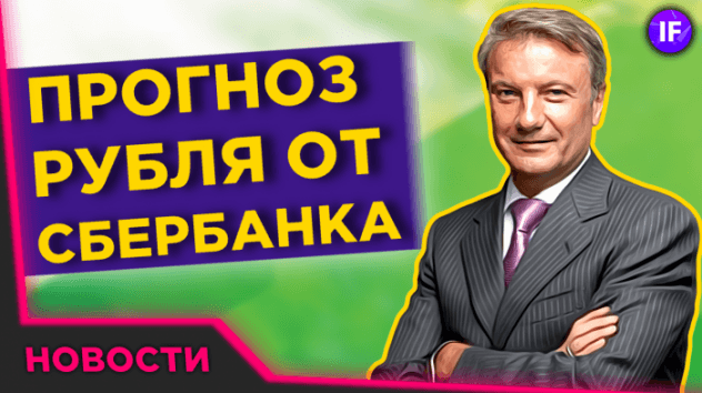 Прогноз доллара от Сбербанка, шанс для акций PepsiCo и будущее НОВАТЭКа / Новости